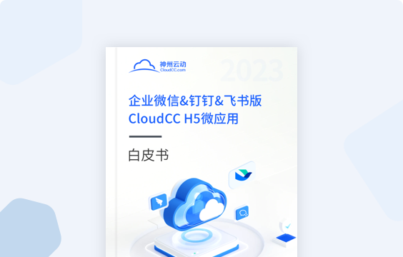 CloudCC H5 微应用白皮书