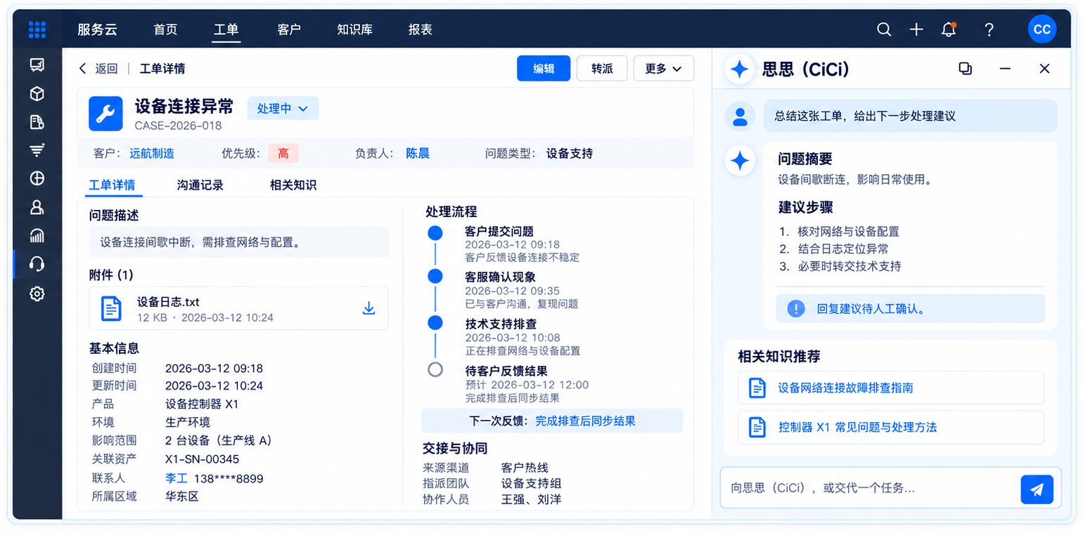 客服Agent · 工单协同