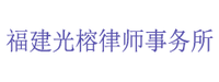 CloudCC CRM-光榕律师事务所