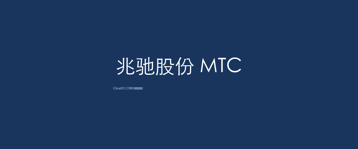 兆驰股份 MTC