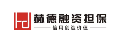 赫德工程担保