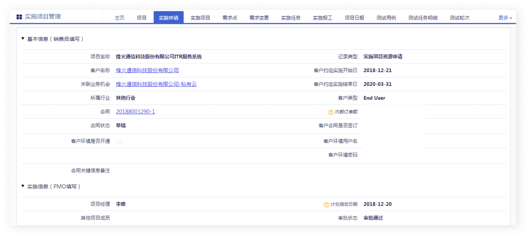 实施项目管理｜IT科技行业CRM解决方案示意图