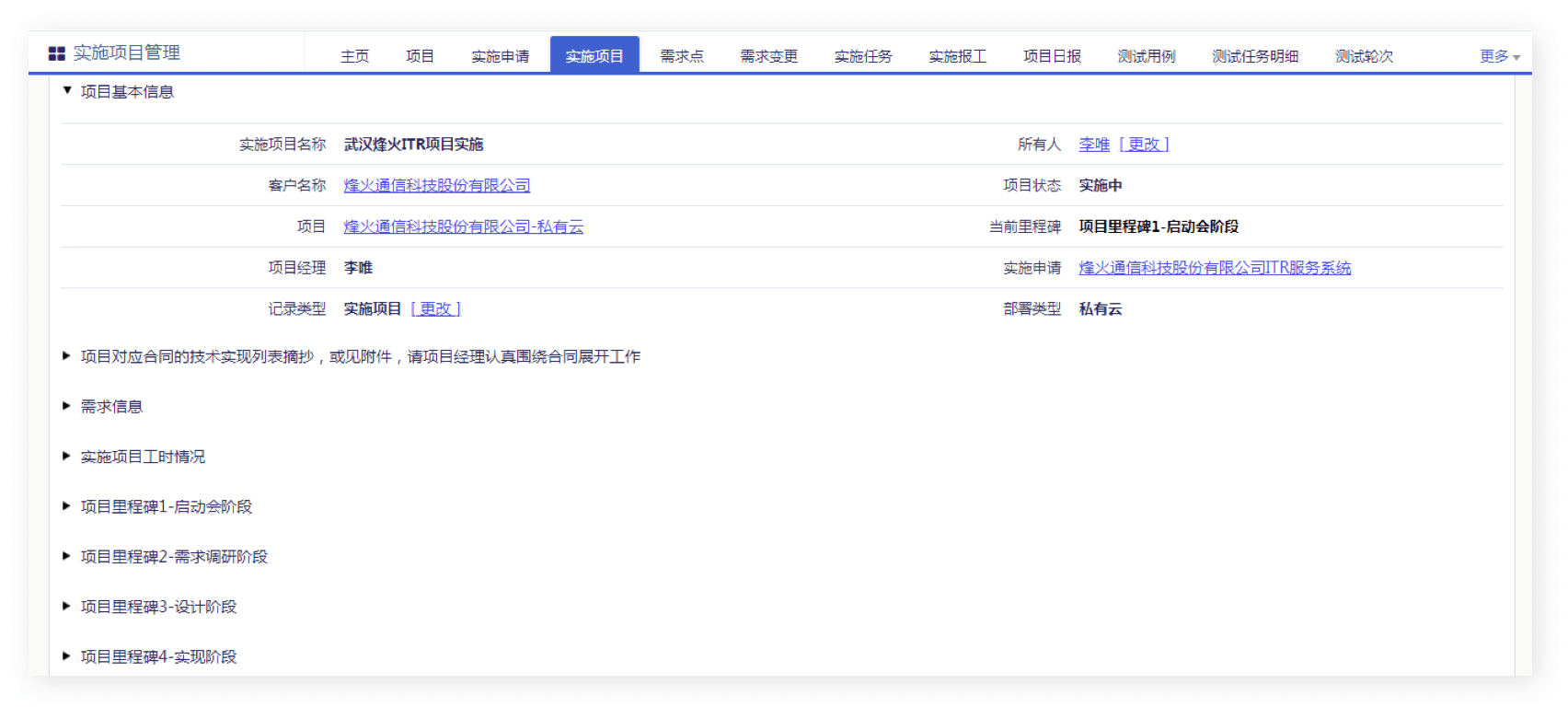 实施项目管理｜IT科技行业CRM解决方案示意图