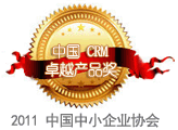 CloudCC CRM－2011中国中小企业协会