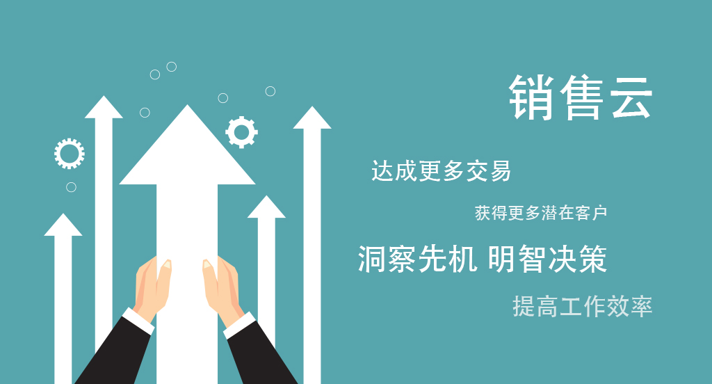 销售云