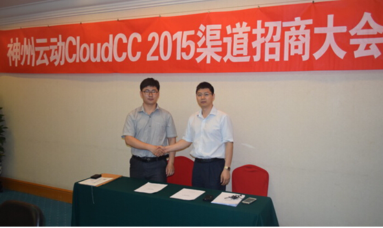 神州云动CloudCC CRM全国渠道招商大会-北京站成功召开