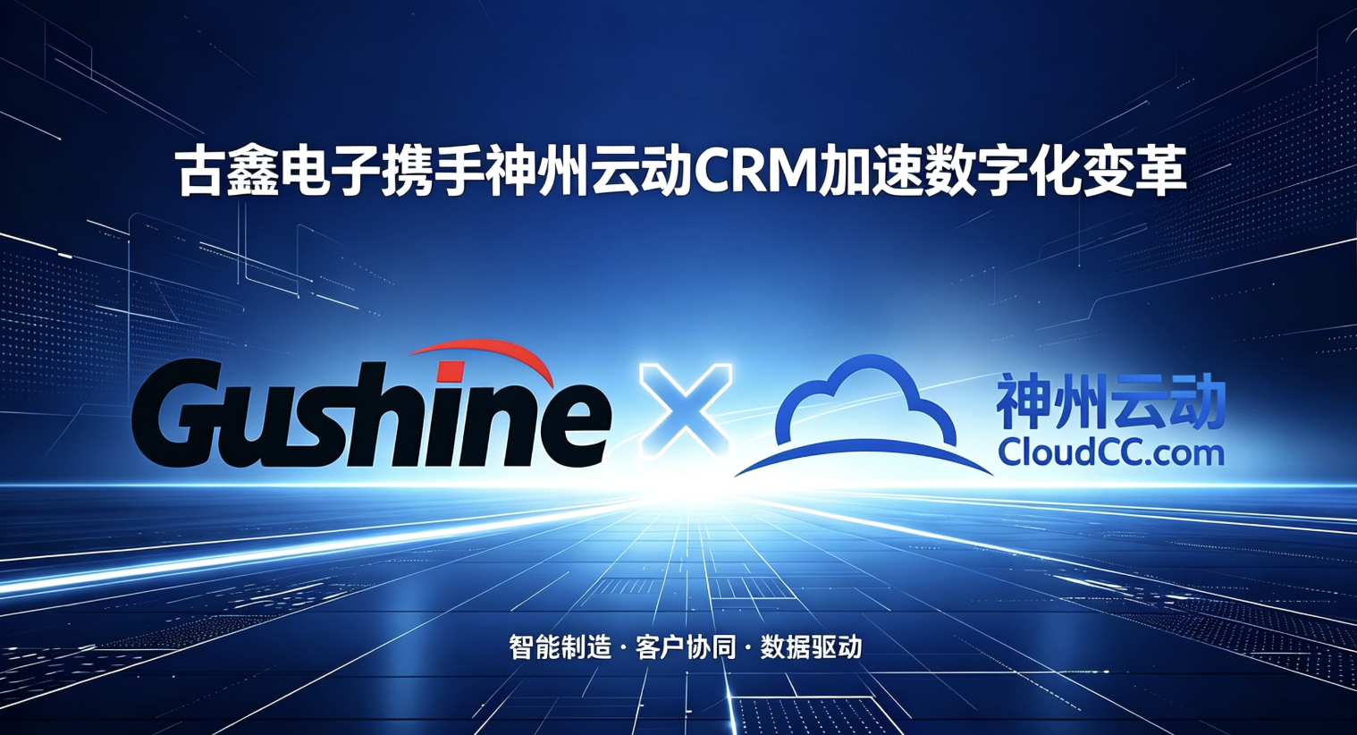 古鑫电子携手神州云动CRM加速新能源企业数字化变革