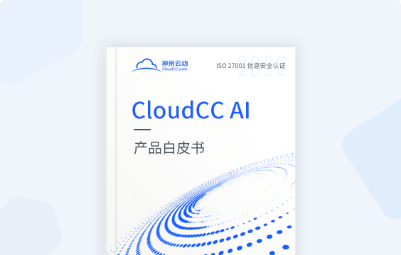 CloudCC AI白皮书